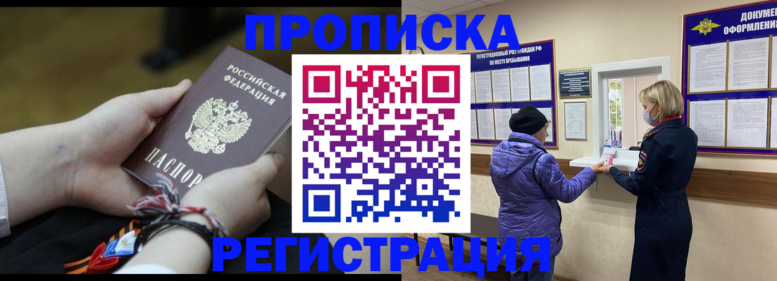 прописка штамп в Геленджике